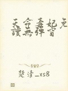 天命毒妃免费阅读无弹窗