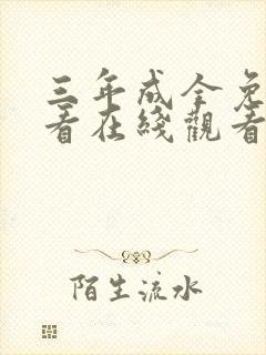 三年成全免费观看在线观看电视剧大