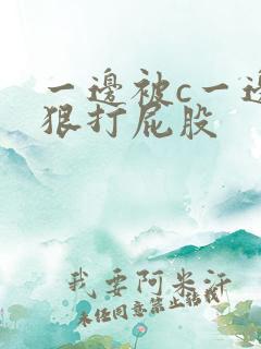 一边被c一边狠狠打屁股