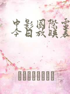 中影国际电影院今日放映表