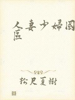 人妻少妇国产一区