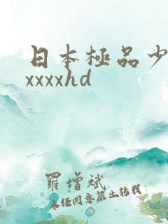 日本极品少妇xxxxxhd