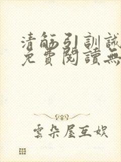 清觞引训诫全文免费阅读无弹窗笔趣