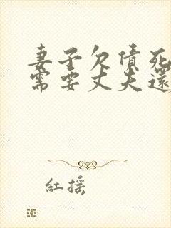 妻子欠债死了,需要丈夫还吗