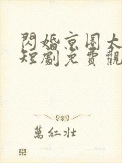 闪婚京圈太子爷短剧免费观看