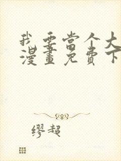 我要当个大坏蛋漫画免费下拉式漫画