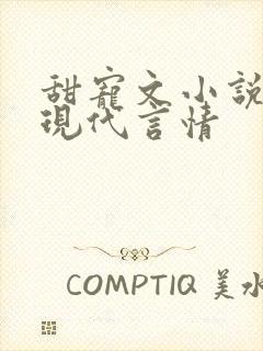 甜宠文小说推荐现代言情