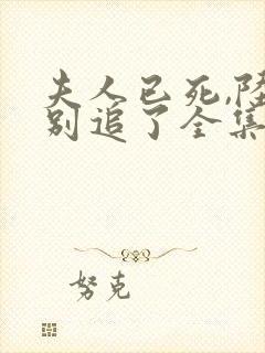 夫人已死,陆总别追了全集短剧