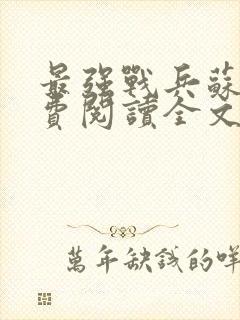 最强战兵苏狂免费阅读全文