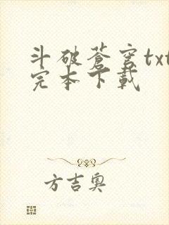 斗破苍穹txt完本下载