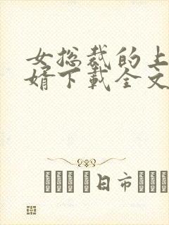 女总裁的上门龙婿下载全文