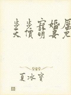 步步宠婚厉少的天价萌妻免费阅读