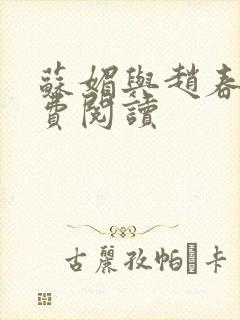 苏媚与赵春城免费阅读