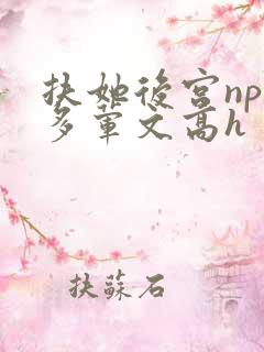 扶她后宫np肉多荤文高h