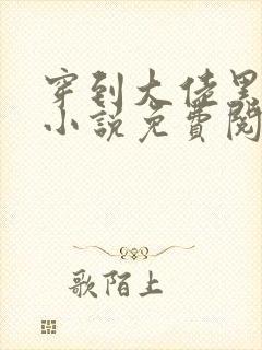 穿到大佬黑化前小说免费阅读