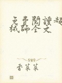 免费阅读超神机械师全文