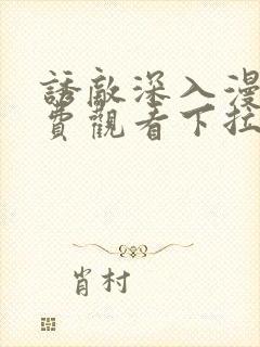 诱敌深入漫画免费观看下拉式漫画网