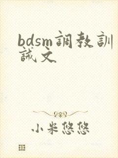bdsm调教训诫文