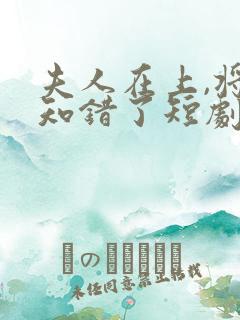 夫人在上,将军知错了短剧免费观看