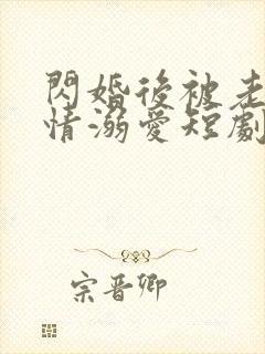 闪婚后被老公深情溺爱短剧全集