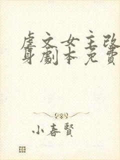 虐文女主改拿替身剧本免费阅读