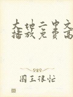 大地二中文在线播放免费高清