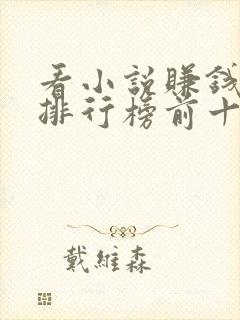 看小说赚钱软件排行榜前十名揭晓