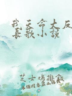我天命大反派顾长歌小说