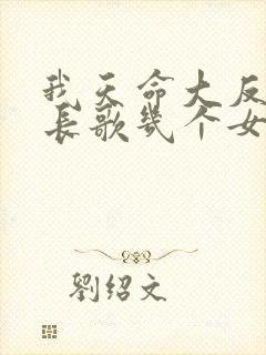 我天命大反派顾长歌几个女人