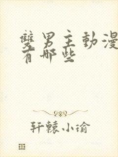 双男主动漫里番有哪些