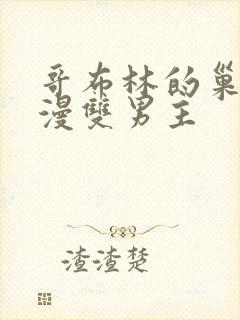 哥布林的巢穴动漫双男主