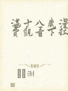 满十八岁漫画免费观看下拉式漫画网