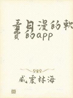 看日漫的软件免费的app