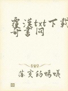 覆汉txt下载奇书网