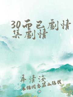 30而已剧情分集剧情