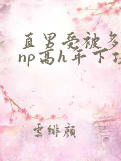 直男受被多攻强np高h年下攻
