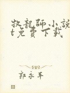 牧龙师小说txt免费下载