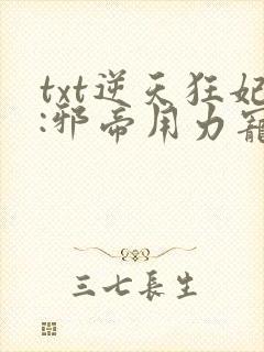 txt逆天狂妃:邪帝用力宠