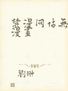 禁漫网站无删减漫画