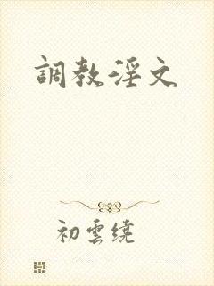 调教淫文