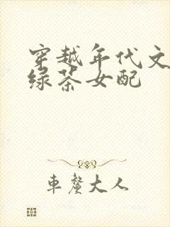 穿越年代文里的绿茶女配