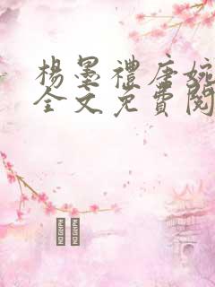 杨墨礼唐婉小说全文免费阅读