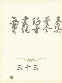 无尽的爱泰剧免费观看全集