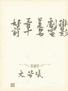 好看美剧排行榜前十名电影