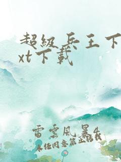 超级兵王下载txt下载