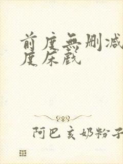 前度无删减大尺度床戏