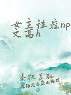 女主性瘾np拉文高h