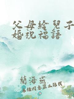 父母给儿子的结婚祝福语