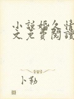 小说婚久情深全文免费阅读