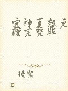 官神夏想免费阅读完整版